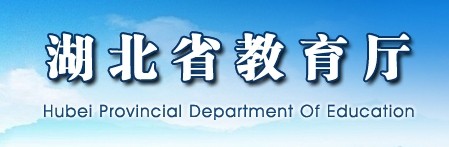 湖北省教育厅